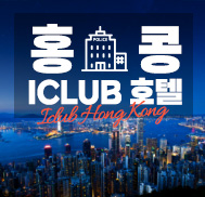 홍콩 Iclub 호텔